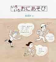 いろいろ おにあそび (かがくのとも絵本) | 加古 里子 |本