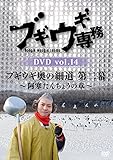 �u�M�E�M�ꖱ DVD vol.14�u�u�M�E�M���̍ד� ��񖋁v�`�������񂿂傤�̏́`
