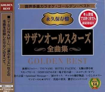 Amazon.co.jp: 音声多重カラオケ サザンオールスターズ 全曲集