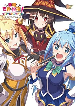 Amazon.co.jp: この素晴らしい世界に祝福を！(18) (ドラゴンコミックス