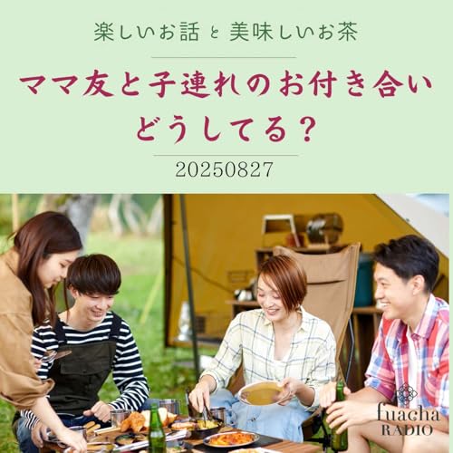 『#31 ママ友と子連れのお付き合いどうしてる?』のカバーアート