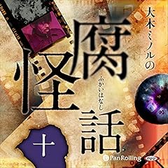 大木ミノルの腐怪話 十 Audiolibro Por 大木 ミノル arte de portada
