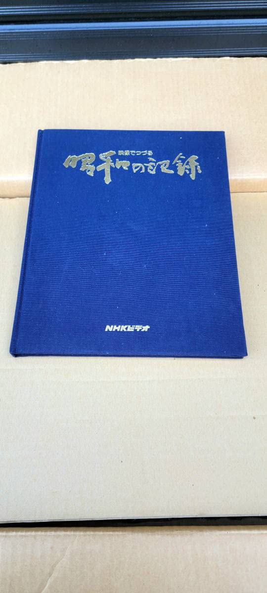 Amazon.co.jp: VHS 昭和の記録 NHK 映像でつづる ビデオ 32本 セット