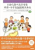 口から食べる幸せをサポートする包括的スキル（KTバランスチャートの活用と支援）　第3版