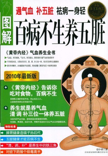 百病不生养五脏:图解黄帝内经气血养生全书(双色超值白金版) (紫图书馆·养生堂：03) (Chinese Edition)