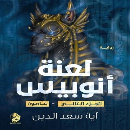 لعنة انوبيس cover art