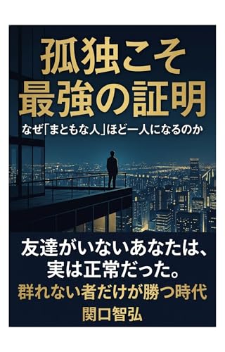 孤独こそ最強の証明: なぜ「まともな人」ほど一人になるのか