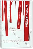 How Far I Need to Run Before Getting Home (Hardcover)/ Classic Literature Works (Chinese Edition) 7541143456 Book Cover