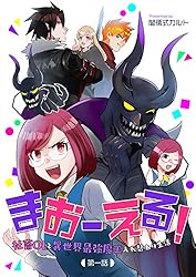 まおーえる！～社畜OLと異世界最強魔王入れ替わり生活～ 第4話