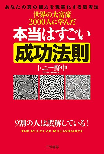 無料電子書籍 pdf 世界の大富豪2000人に学んだ本当はすごい成功法則―――9割の人は バイ
