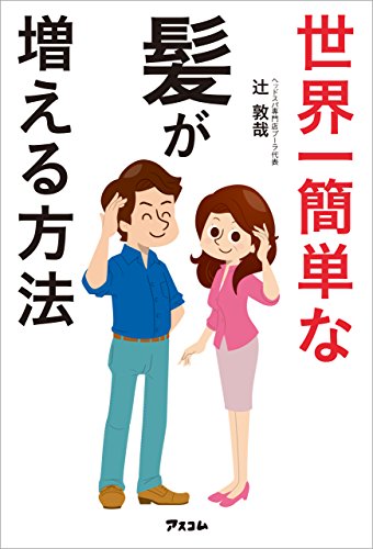 世界一簡単な髪が増える方法のサムネイル