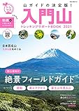 入門山トレッキングサポートBOOK 2021 (トレッキングサポートBOOKシリーズ)