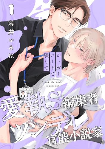 シュガーコートで壊して(1) (moment)