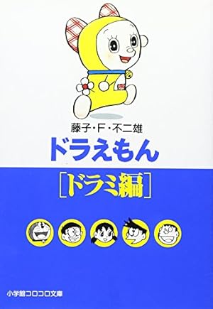 ドラえもん テーマ別傑作選 全10巻 コロコロ文庫デラックス 藤子・F