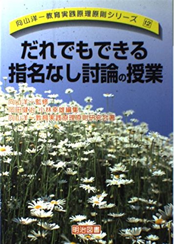 だれでもできる指名なし討論の授業 (向山洋一教育実践原理原則シリーズ