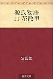 書評 源氏物語 11 花散里【Kindle】 by ゆうちゃん