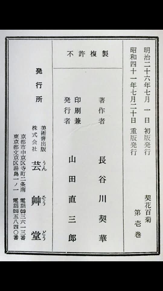 Amazon.co.jp: 長谷川契花「契花百菊」(全3巻) 明治41年 山田直三郎刊