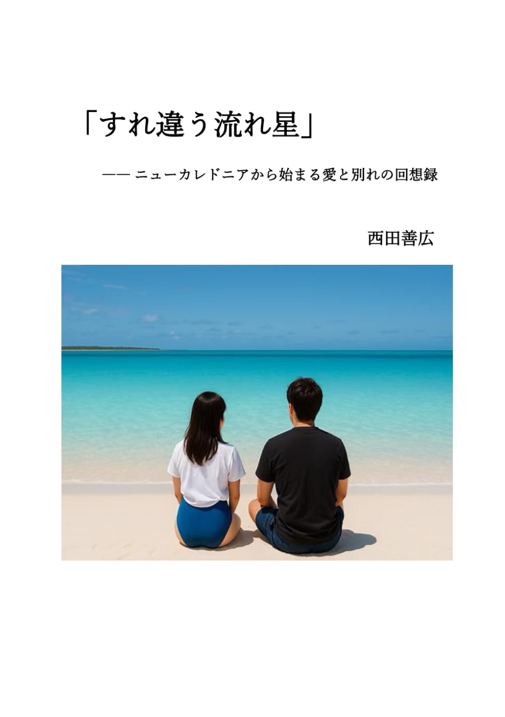すれ違う流れ星: ――ニューカレドニアから始まる愛と別れの回想録