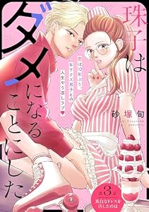 珠子はダメになることにした［ｃｏｍｉｃ　ｔｉｎｔ］　分冊版（３）