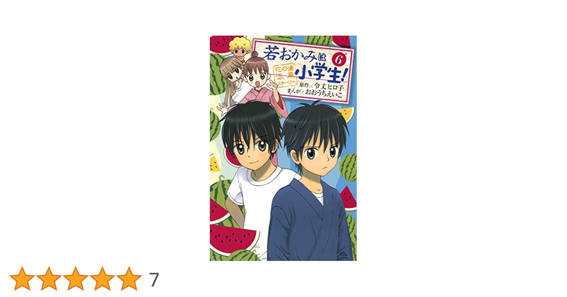小学合璧 六巻 若おかみは小学生！（6） (なかよしコミックス) | 令丈ヒロ子