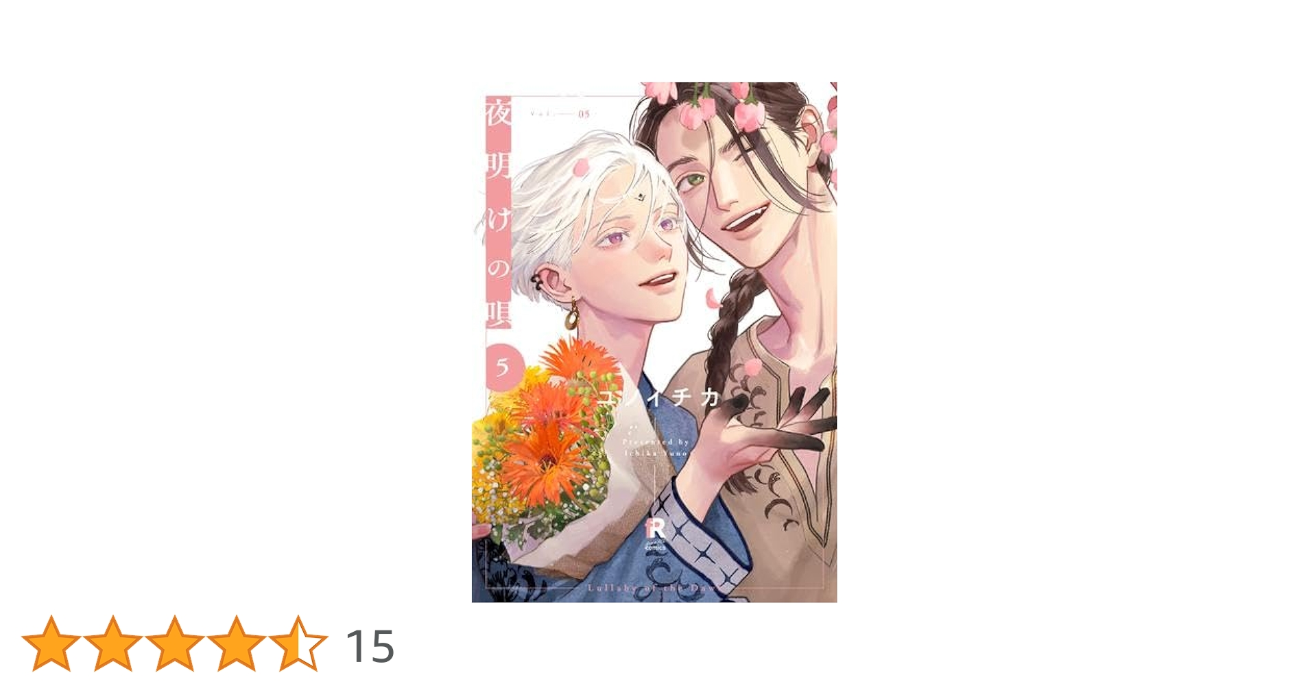 【全巻初版】ユノイチカ　夜明けの唄 Amazon.co.jp: 夜明けの唄【単行本版】3（特典付き） (from RED) 電子