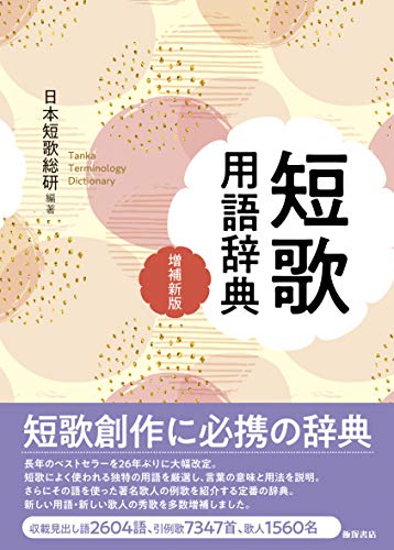 スマホ 無料電子書籍 短歌用語辞典 増補新版 バイ
