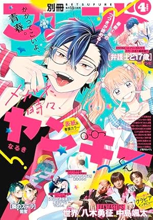 別冊フレンド 2023年11月号[2023年10月13日発売] [雑誌] | なるき