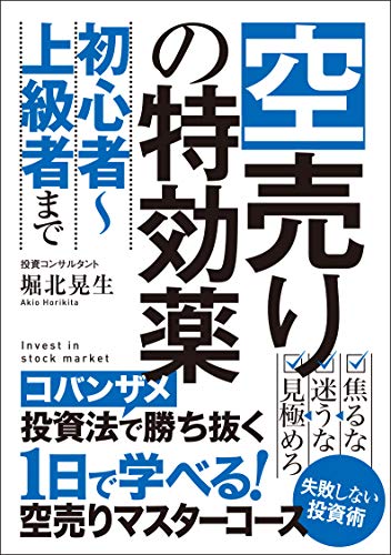 空売りの特効薬 人生を変えるコバンザメ空売りの法則 次世代知的投資家クラブ 堀北晃生 一般 投資読み物 Kindleストア Amazon