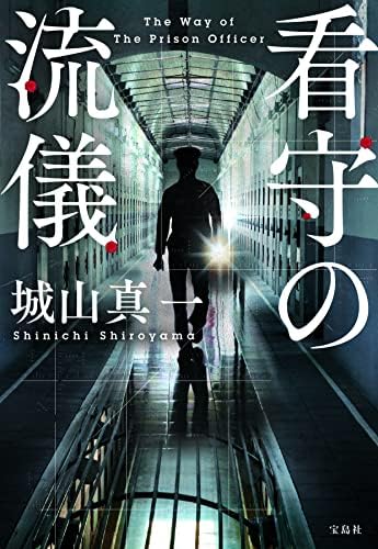 看守の流儀 (宝島社文庫)