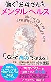 働く”お母さん”のメンタルヘルス 「心の”痛み”が消える」 : ママパワーを全開させる深化論