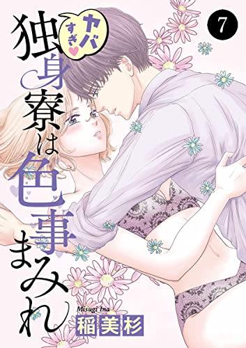 ヤバすぎ・独身寮は色事まみれ 7 (MIU 恋愛MAX COMICS)