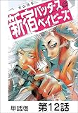 新宿バッダスベイビーズ【単話版】 第12話 (コミックヘヴン)