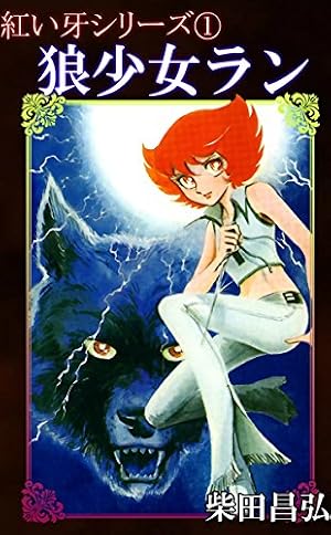 紅い牙 ブルー・ソネット （1） | 柴田昌弘 | マンガ | Kindleストア