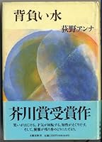 背負い水 4163127607 Book Cover