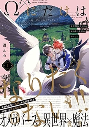 今日から魔王は勇者のモノです 下 (ポー・バックス) | 毒雄 |本 | 通販