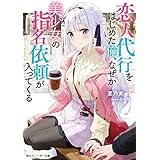 恋人代行をはじめた俺、なぜか美少女の指名依頼が入ってくる (角川スニーカー文庫)