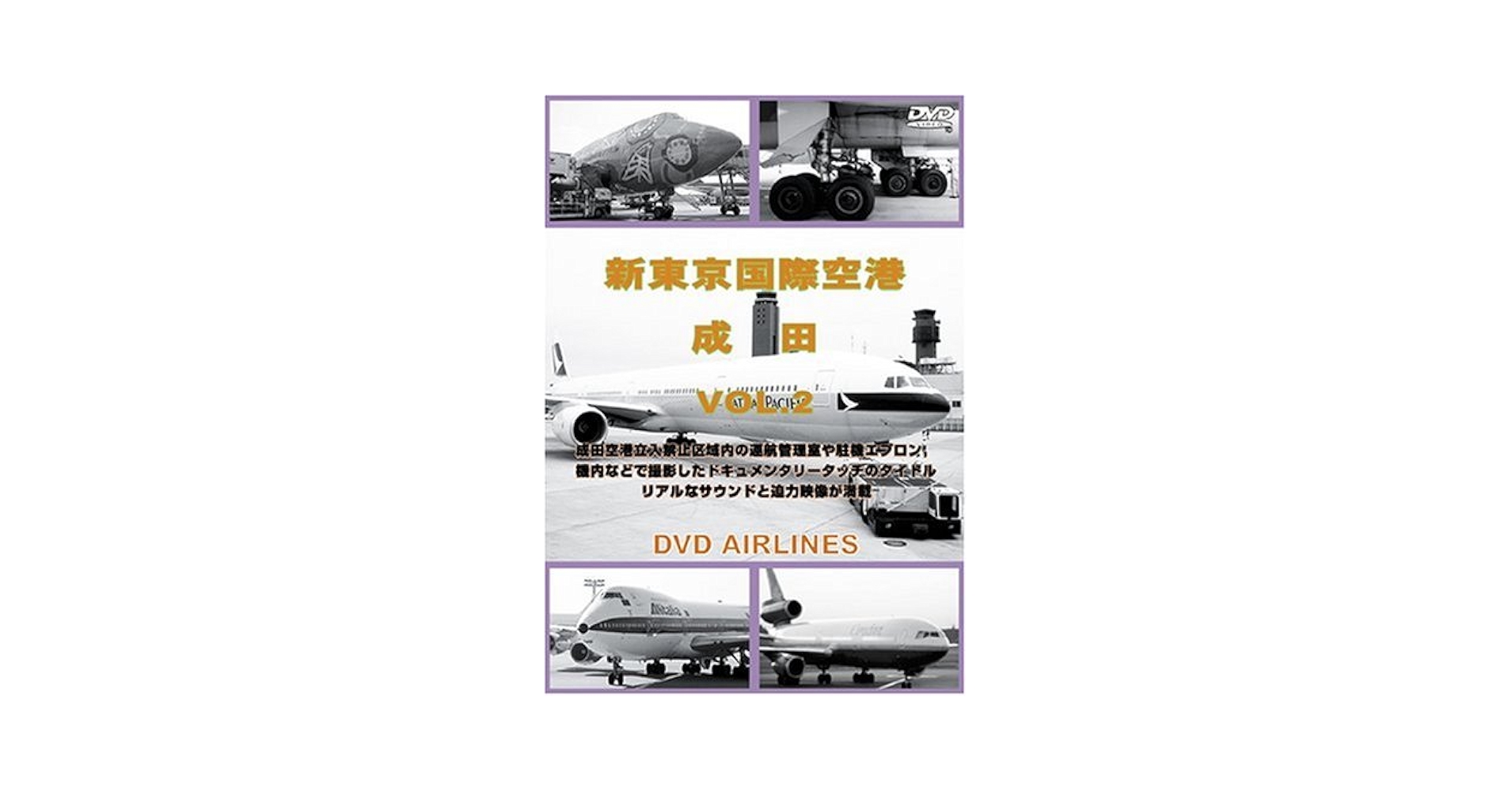 Amazon.co.jp: 世界のエアライナー 新東京国際空港 成田 Vol.2