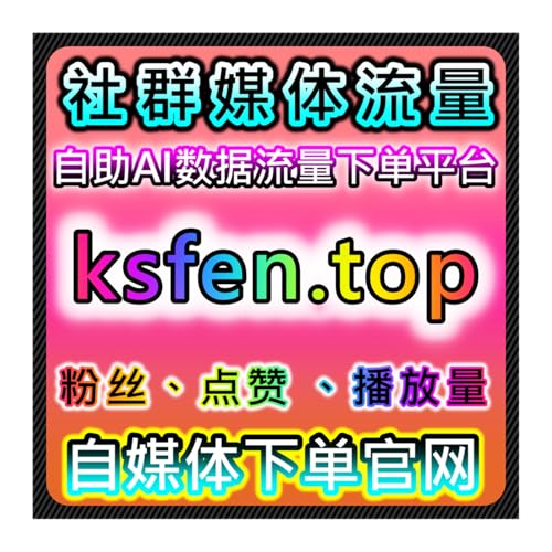 在线全自动下单助力千川作品播放保量和千川任意作品点赞提升策略