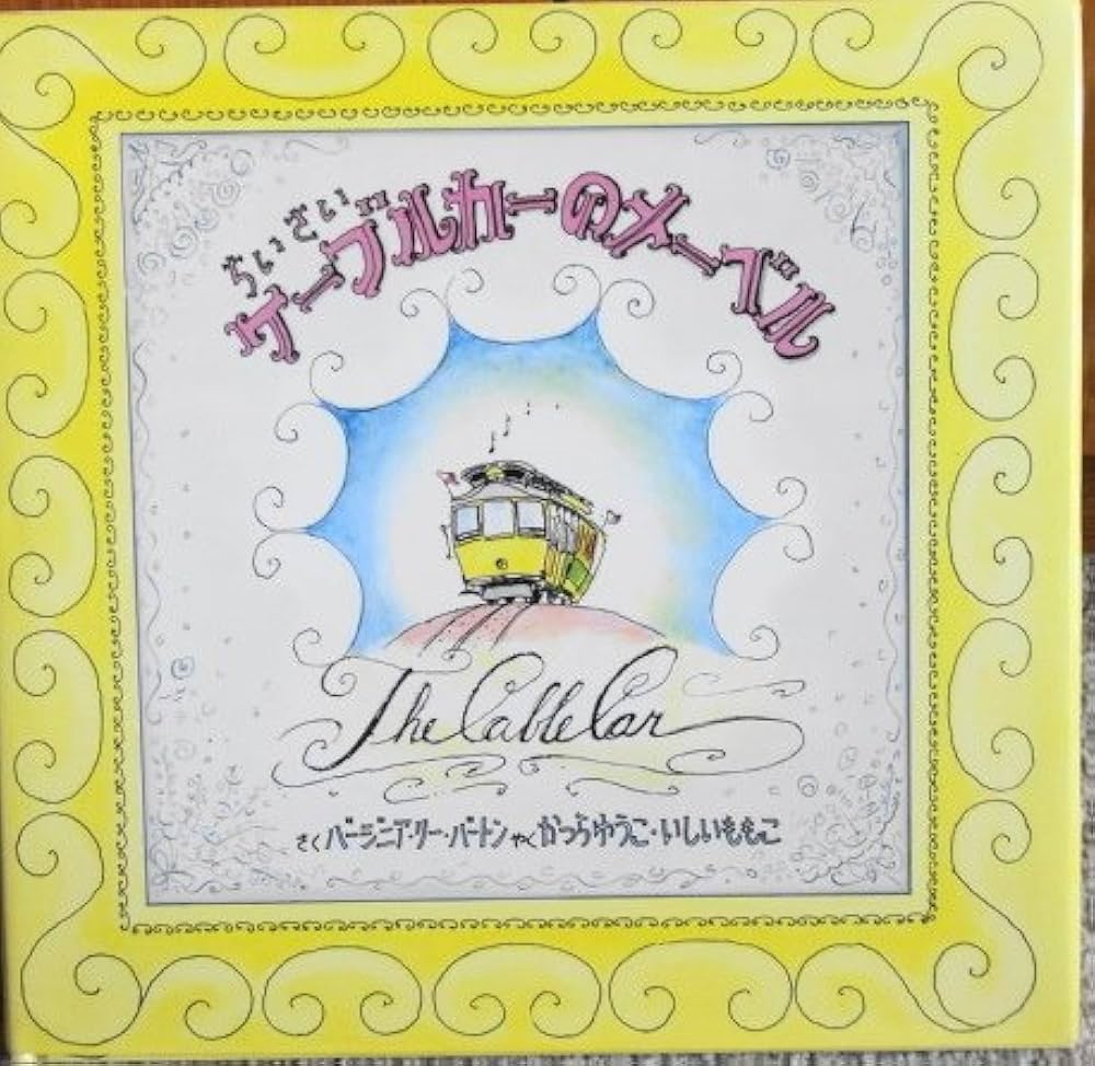 ちいさいケーブルカーのメーベル (1980年) Amazon.co.jp: ちいさいケーブルカーのメーベル (1980年