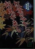 紅葉谷から剣鬼が来る 時代小説傑作選 (講談社文庫)