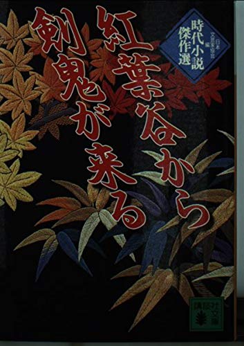 紅葉谷から剣鬼が来る (講談社文庫 に 5-32 時代小説傑作選)