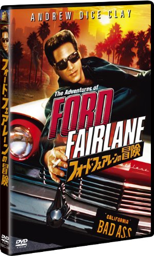 フォード・フェアレーンの冒険 [DVD]