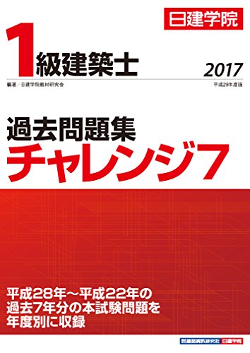 無料電子書籍 pdf 1級建築士 過去問題集チャレンジ7 平成29年度版 バイ