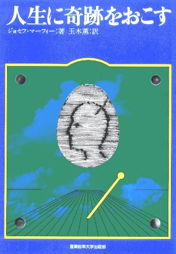 人生に奇跡をおこす―マーフィーの成功法則 | ジョセフ・マーフィー