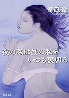 Always betray me in the day of my night (Mass Market Paperback) (2010) ISBN: 4101335419 [Japanese Import] 4101335419 Book Cover