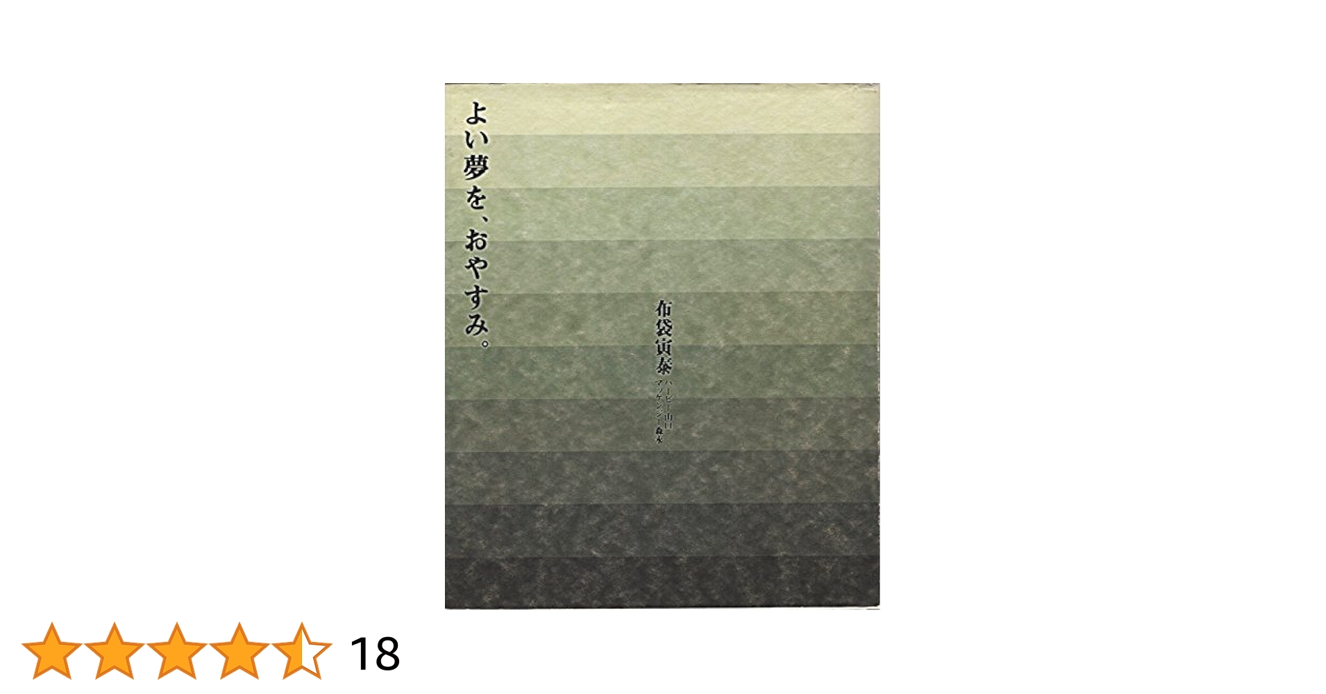 美品 布袋寅泰 よい夢をおやすみCD付き よい夢を、おやすみ。 | 布袋寅泰 ハービー山口 マッケンジー