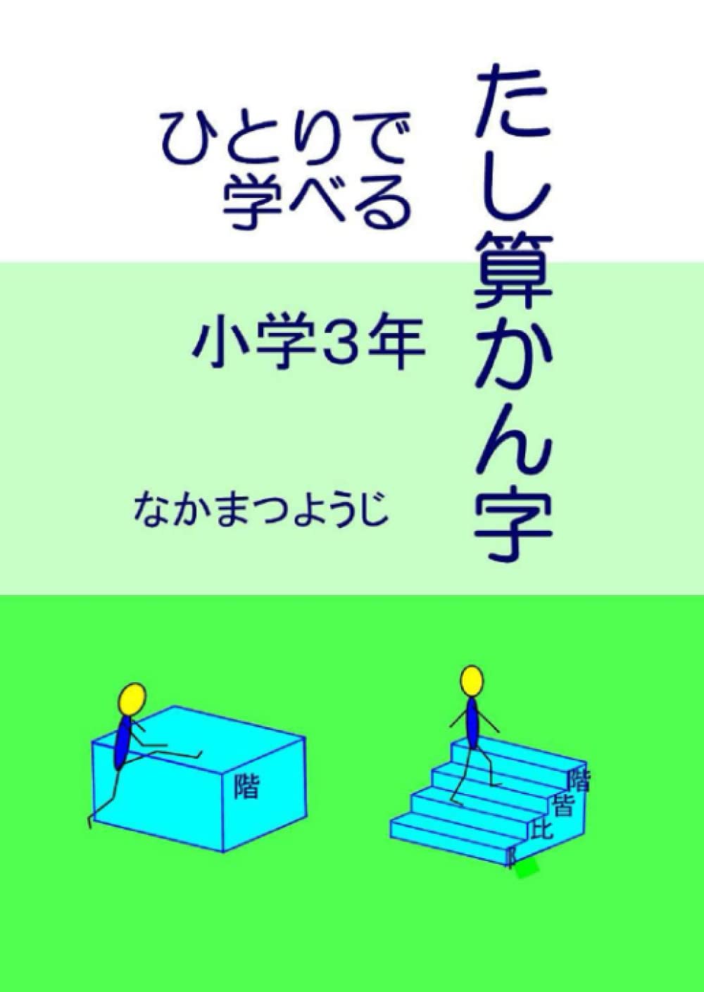 Amazon.co.jp: ひとりで学べるたし算漢字（小学3年）: 階段を