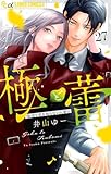 極と蕾～極道と恋を知らない人妻と～【マイクロ】（２７） (フラワーコミックスα)