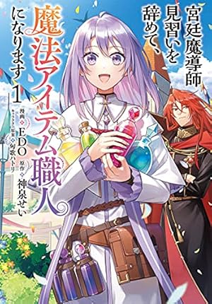 Amazon.co.jp: 王都の外れの錬金術師 1 ~ハズレ職業だったので