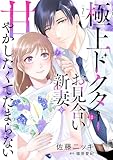 極上ドクターはお見合い新妻を甘やかしたくてたまらない 【分冊版】7話 (マーマレードコミックス)